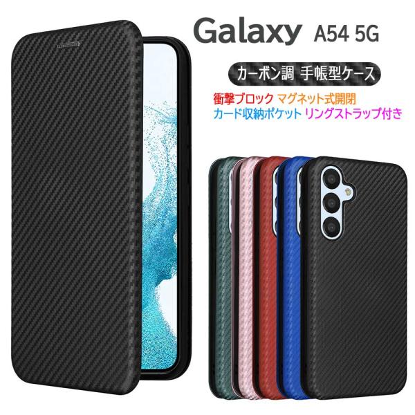 Galaxy A54 5G SC-53D  SCG21 スマホケース カバー 手帳型  カーボンデザイン 炭素繊維 マグネット式 カード収納 ギャラクシー  サムスン 送料無料