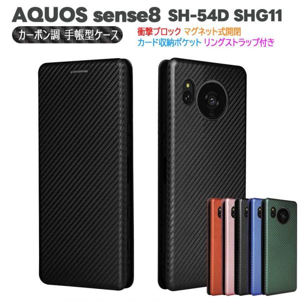 AQUOS sense8 SH-54D SHG11手帳型 薄型 カーボンファイバー 炭素繊維カバー TPU 保護バンパー マグネット式 カード収納 落下防止 ホルダ アクオス センス