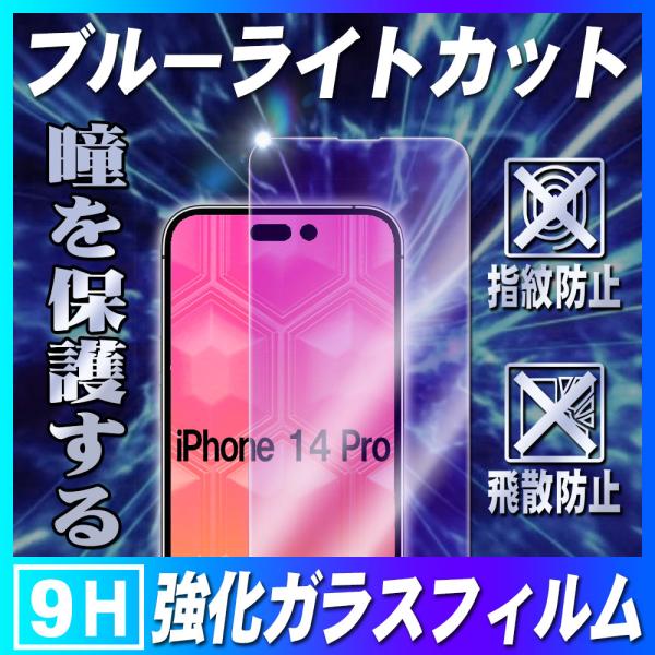 iPhone 17e iPhone 16e iPhone14 14Plus 14Pro 14ProMax ブルーライトカット液晶保護ガラスフィルム フィルム 耐指紋 撥油性 表面硬度9H 2.5D ラウンドエッジ