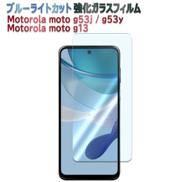 モトローラ Motorola moto g53j moto g53y 5G g13 ブルーライトカット 液晶保護フィルム ガラスフィルム 2.5D ラウンドエッジ加工