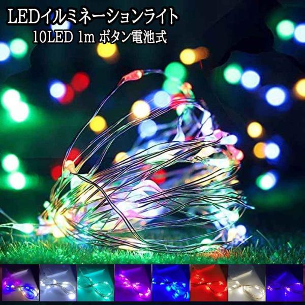 LEDライト ボタン電池式 ジュエリーライト  IP65防水 1ｍ 10LED イルミネーション クリスマス飾り イルミネーションライト