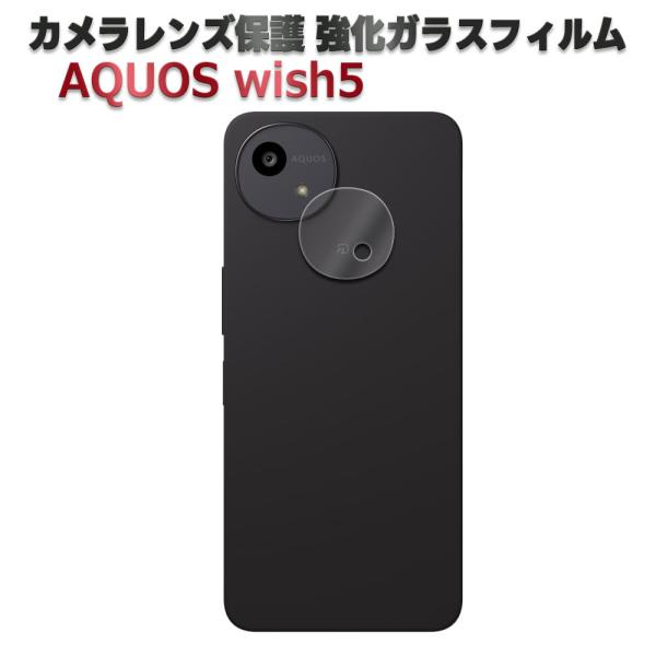 AQUOS wish5 SH-52F カメラレンズ保護ガラスフィルム  レンズガラスフィルム レンズ 保護フィルム 硬度9H 自動吸着 99％高透過率 耐衝撃 飛散防止 アクオス
