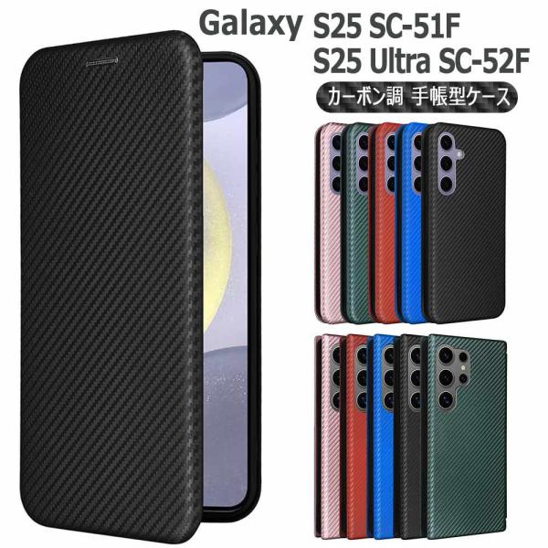 Galaxy S25 SC-51F S25 Ultra SC-52F ケース カバー 手帳型 カーボンデザイン 炭素繊維カバー TPU マグネット式 カード収納 落下防止 ギャラクシー S25ウルトラ