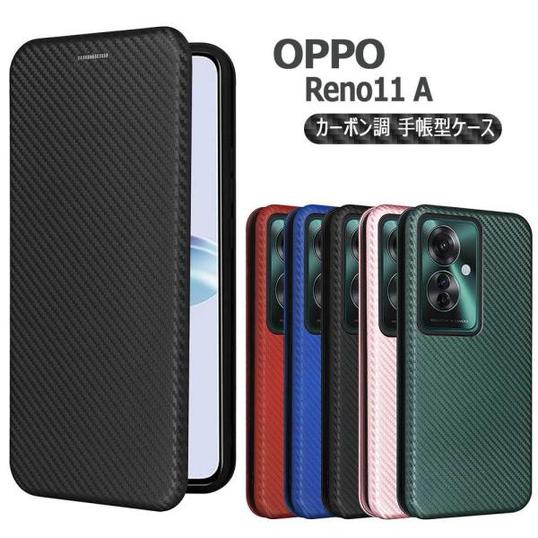 OPPO Reno11 A ケース カバー スマホケース 手帳型 薄型 カーボンデザイン オッポ リノ イレブンエー 炭素繊維カバー TPU マグネット式 カード収納 落下防止