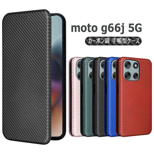 motorola moto g66j 5G ケース 手帳型 moto g56 5G  スマホケース 手帳型ケース カバー カーボンデザイン TPU マグネット式 カード収納 落下防止 モトジー