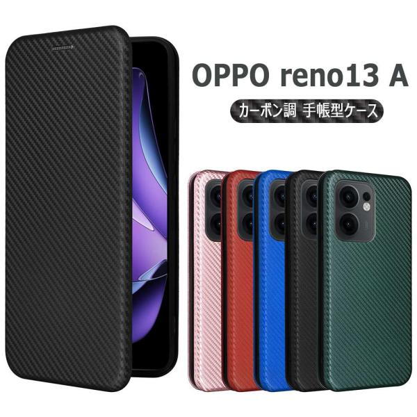 OPPO Reno13 A/ Reno13 F 5G用 ケース カバー スマホケース 手帳型 薄型 カーボンデザイン オッポ リノ TPU マグネット式 カード収納 落下防止 ホルダ