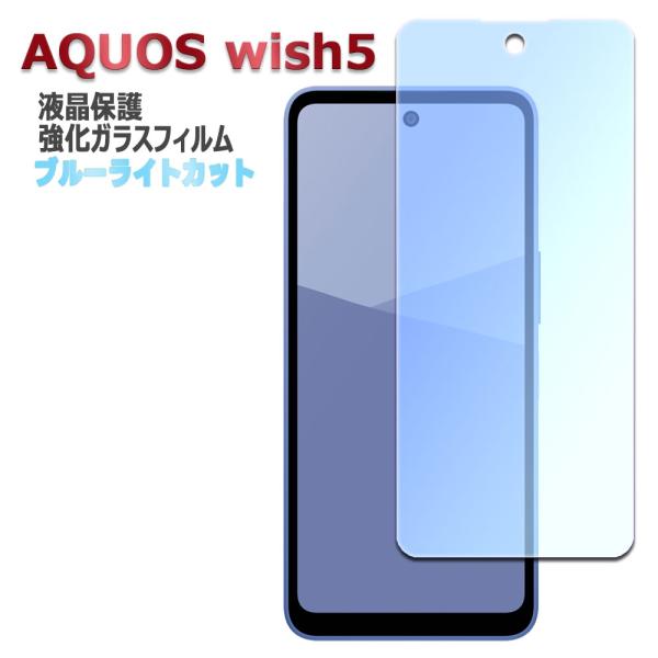アクオス ウィッシュ5 ブルーライトカット 液晶保護フィルムブルーライトカット機能を加え、究極に目に優しいガラスフィルム。フィルムの表面はハードコート加工、オイルコーティング加工、スムースタッチ加工といった様々な特殊加工を施しており、油分や...