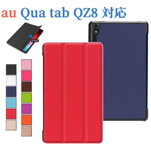 au Qua tab QZ8 (KYT32) 京セラ製 8インチ タブレット専用 ケース  三折りカバー PUレザーカバー 保護ケース  スタンド機能 キュアタブ KYOCERA