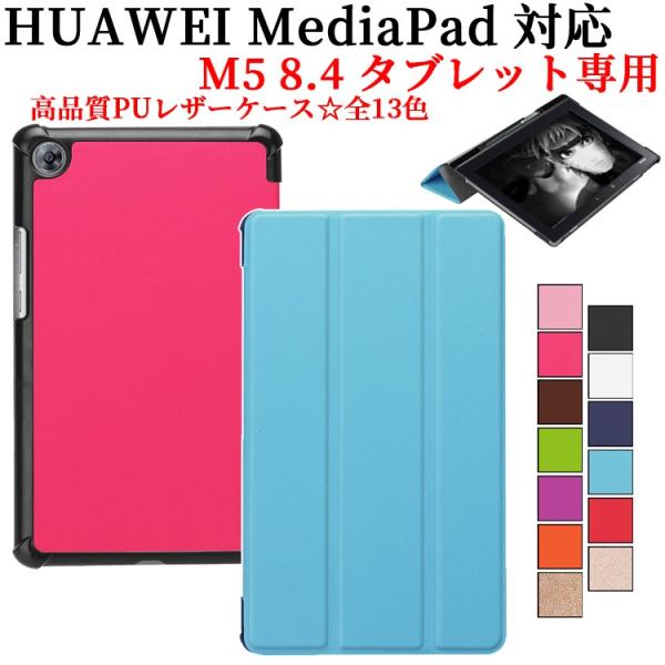 Huawei MediaPad M5 8.4用マグネット開閉式 スタンド機能付き専用ケース　三つ折　カバー　薄型　軽量型　スタンド機能　高品質PUレザーケース