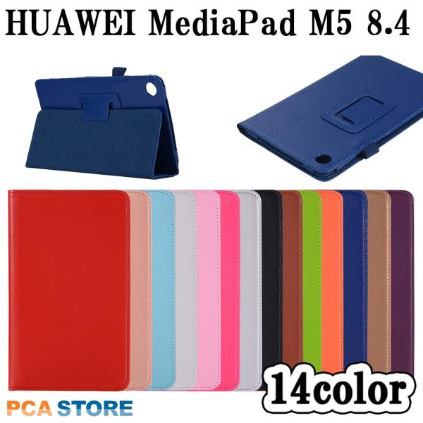 【送料無料】 HUAWEI MediaPad M5 8.4 ケース マグネット開閉式 二つ折カバー スタンド機能付きケース 薄型 軽量型 スタンド機能 高品質 PUレザーケース