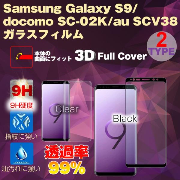 ギャラクシーS9 ガラスフィルム 保護フィルム 3D Galaxy S9 / docomo