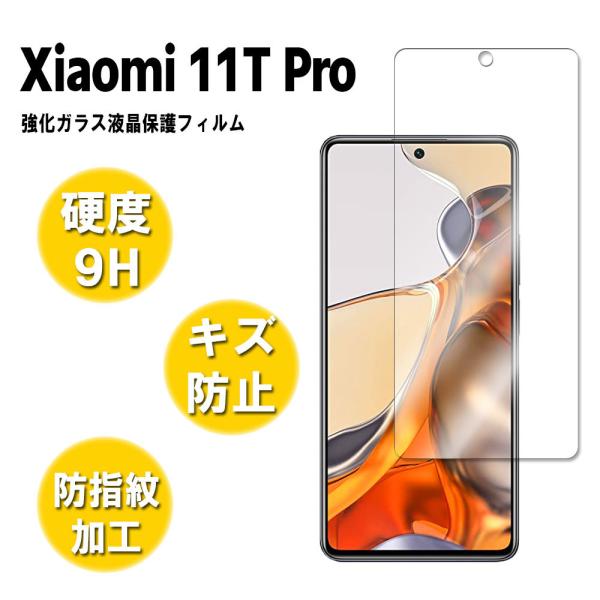 Xiaomi 11T / 11T Pro 5G �V���I�~11�v�� 5G �K���X�t�B���� �t���ی�t�B���� �K���X�t�B���� �ώw�� ������ �\�ʍd�x 9H 0.3mm�K���X 2.5D ���E���h�G�b�W���H