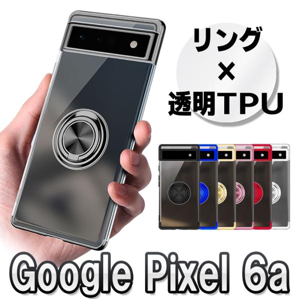 グーグル ピクセル6a 用 360回転 クリア ソフトケース リング付き スタンド機能付き TPU保護ケース カバー 耐衝撃 Google Pixel 6a