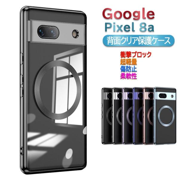 Google Pixel 8a 用 MagSafeリング内蔵 背面クリア保護ケース レンズ全面保護・カバー  ケース ピクセルエイトエー 送料無料