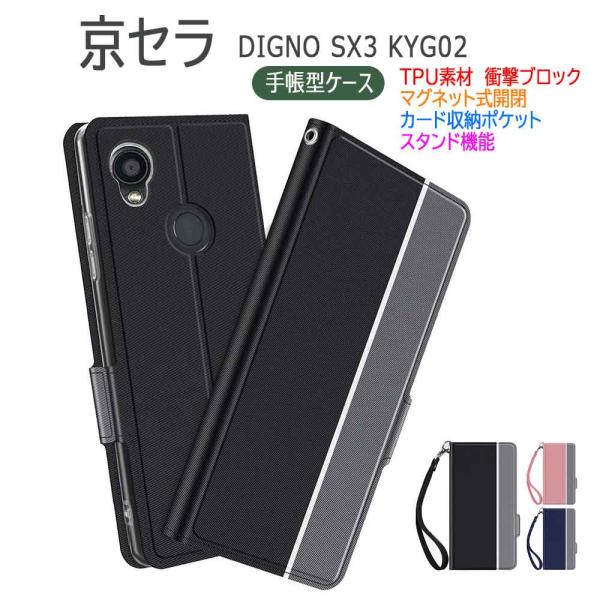 DIGNO SX3 KYG02 ケース カバー 京セラ ディグノ  スマホケース 手帳型 ツートンカラー ストラップ付 マグネット 定期入れ ポケット シンプル  送料無料
