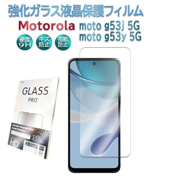 モトローラ Motorola moto g53j 5G / moto g53y 5G 強化ガラス 液晶保護フィルム ガラスフィルム 表面硬度 9H 業界最薄0.3mm