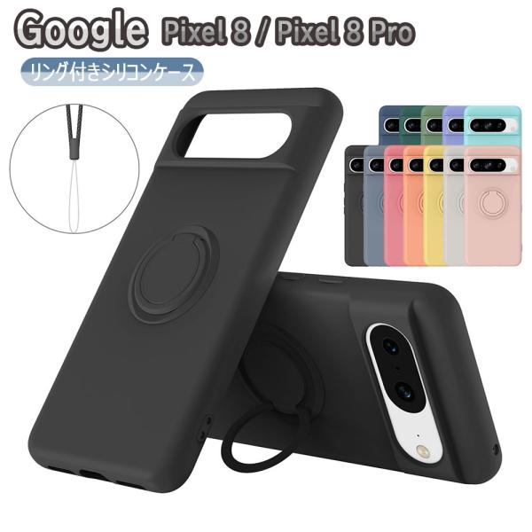Google Pixel 8 Pixel 8 Proスマホケース カバー リング付き ソフトシリコン リングスタンド 耐衝撃 スタンド機能 360回転 ピクセル エイト プロ 送料無料