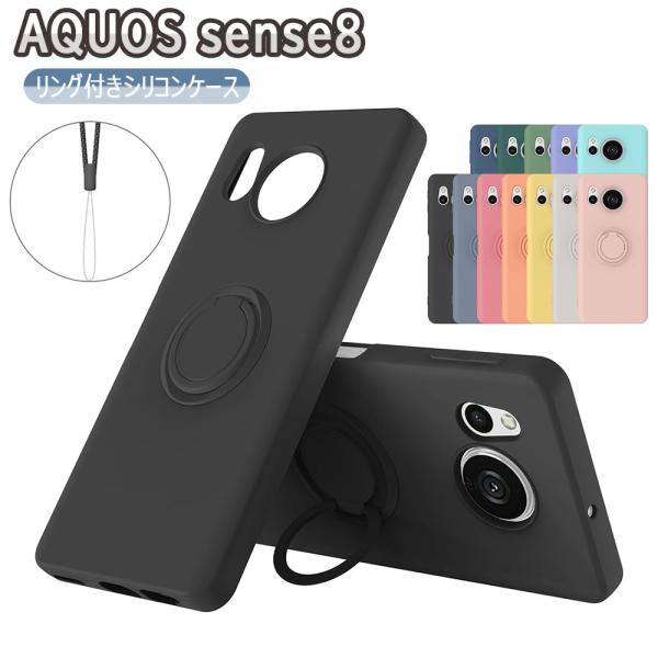 AQUOS sense8 SH-54D SHG11 ケース カバー スマホケース リング シリコンケース ソフトシリコン リングスタンド 耐衝撃 スタンド機能 360回転 アクオス センス