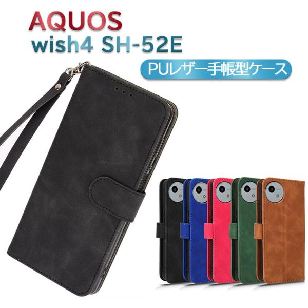 AQUOS wish4 SH-52E スマホPUレザーカバー ケース 手帳型 マグネット ベルト 定期入れ ポケット 全面保護 ストラップ付 ワイモバイル アクオス ウィッシュ