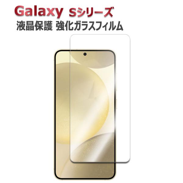 Galaxy S24 /S25兼用 S24 Ultra S25 Ultra 強化ガラス 液晶保護フィルム ガラスフィルム 表面硬度 9H 2.5D ラウンドエッジ加工 ギャラクシー ウルトラ サムスン