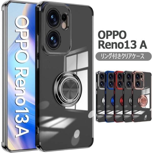 OPPO Reno 13A  用 ソフトケースリング TPU保護ケース・カバー  ケース リングスタンド 耐衝撃 スタンド機能付き 360回転オッポリノ13A