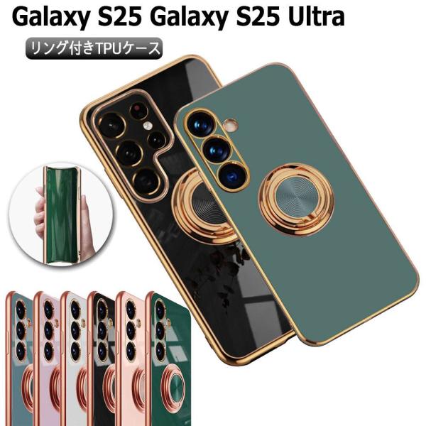 Galaxy S25 SC-51F Galaxy S25 Ultra SC-52F スマホケース カバー ソフトケース リング TPU保護 リングスタンド 耐衝撃 スタンド機能 ギャラクシーS25 ウルトラ