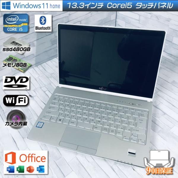Windows11 富士通Lifebook SH90/B1 Corei5 7200U メモリ8GB 新品ssd480GB DVDマルチ Office2019設定済み タッチパネル 中古ノートパソコン ホワイト