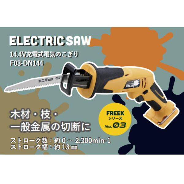 綿半プライベートブランド 14.4V充電式電気のこぎり セット FREEK : PC
