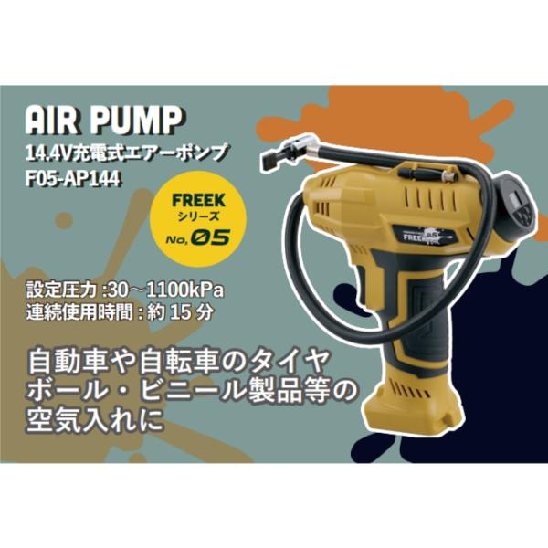 綿半プライベートブランド 14.4V充電式エアーポンプ セット FREEK : PC
