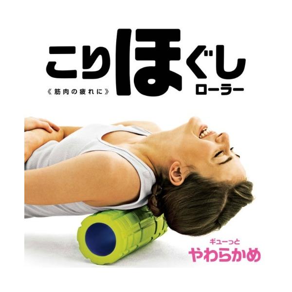 即日出荷 La-VIE ラ・ヴィ こりほぐしローラー やわらかめ 3B-3904 マッサージ 筋膜リリース