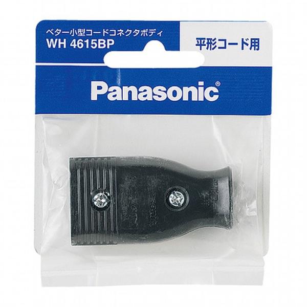 パナソニック ベター小型コードコネクタボディ（平形コード用） WH4615BP ブラック Panasonic　即納・送料無料