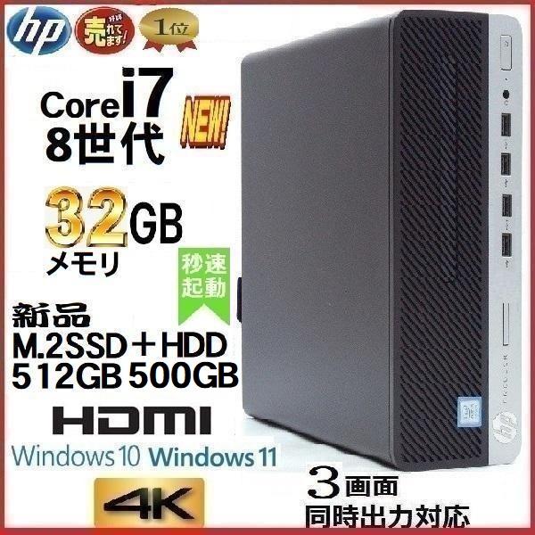 デスクトップパソコン 中古パソコン HP 第8世代 Core i7 メモリ16GB 新品SSD256GB+HDD 600G4 Windows10  Windows11 美品 0005a2