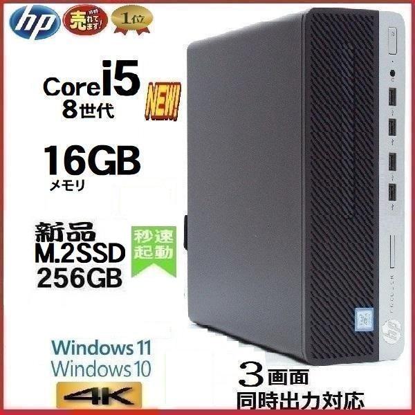 デスクトップパソコン 中古パソコン HP 第8世代 Core i5 メモリ16GB 