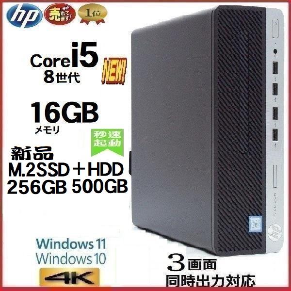 デスクトップパソコン 中古パソコン HP 第8世代 Core i5 メモリ16GB 新品SSD256...