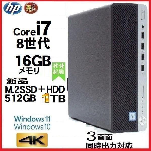 デスクトップパソコン 中古パソコン HP 第8世代 Core i7 メモリ16GB