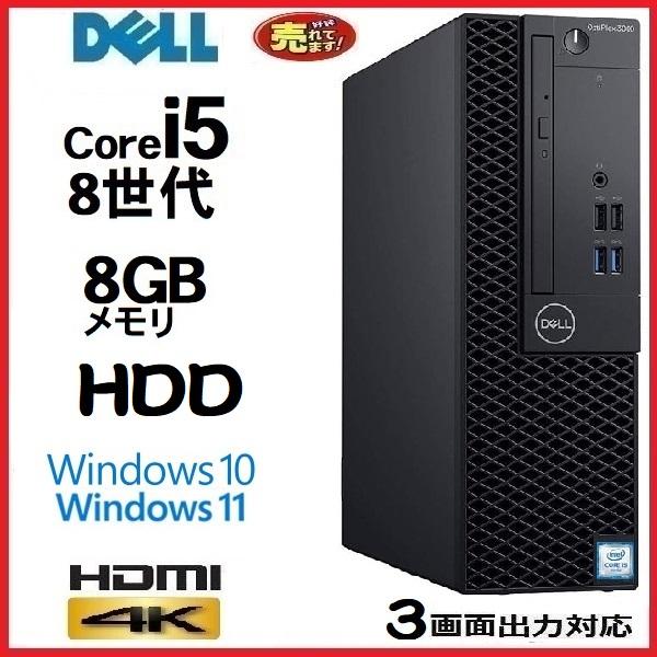 デスクトップパソコン 中古パソコン DELL 第8世代 Core i5 メモリ8GB