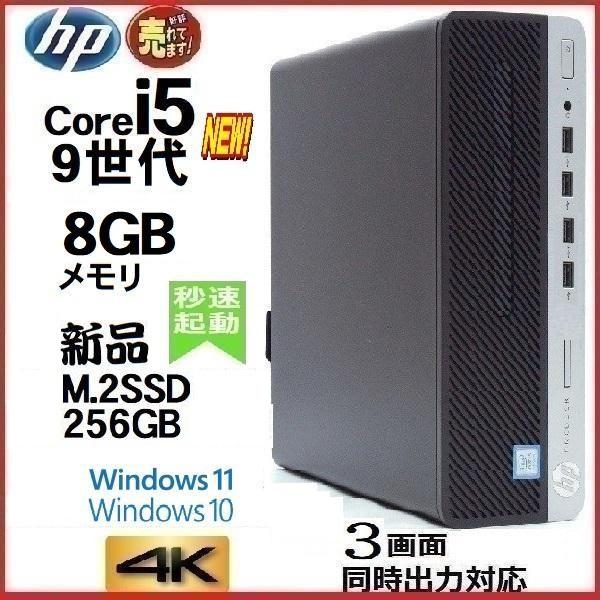 デスクトップパソコン 中古パソコン HP 第9世代 Core i5 メモリ8GB 新品SSD256G...