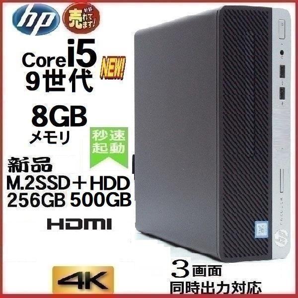 デスクトップパソコン 中古パソコン HP 第9世代 Core i5 メモリ8GB 新品SSD256G...