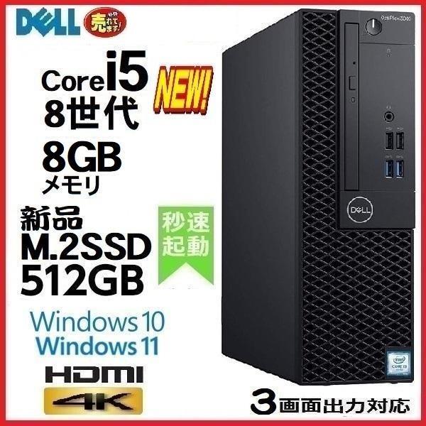 デスクトップパソコン 中古パソコン DELL 第8世代 Core i5 メモリ8GB 新品SSD51...