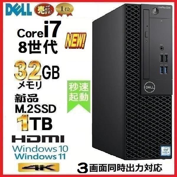 デスクトップパソコン 中古パソコン DELL 第8世代 Core i7 メモリ32GB 新品SSD1...