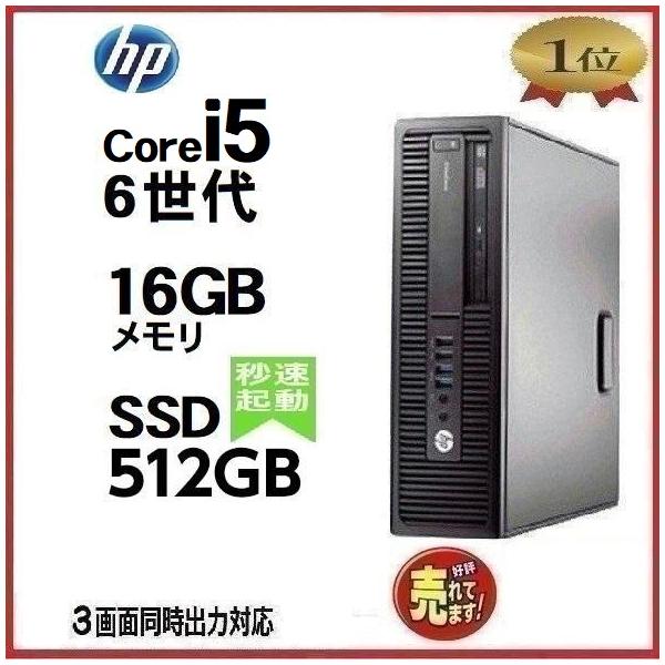 デスクトップパソコン 中古パソコン HP 第6世代 Core i5 6500 メモリ 