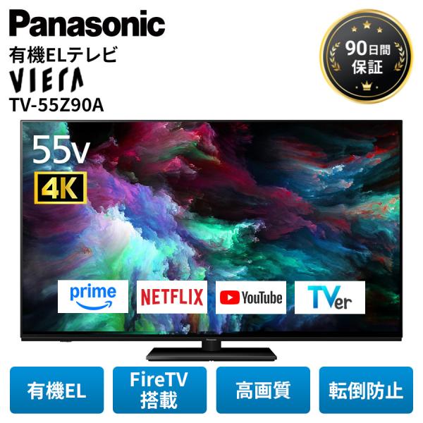 パナソニック テレビ 有機ELテレビ 55インチ 4K ビエラ TV-55Z90A VIERA Fire TV搭載 ネット動画 Panasonic 55型 アウトレット家電 中古 美品 Bランク