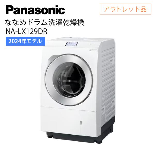 Panasonic パナソニック ななめドラム洗濯乾燥機 NA-LX129DR 2024年 右