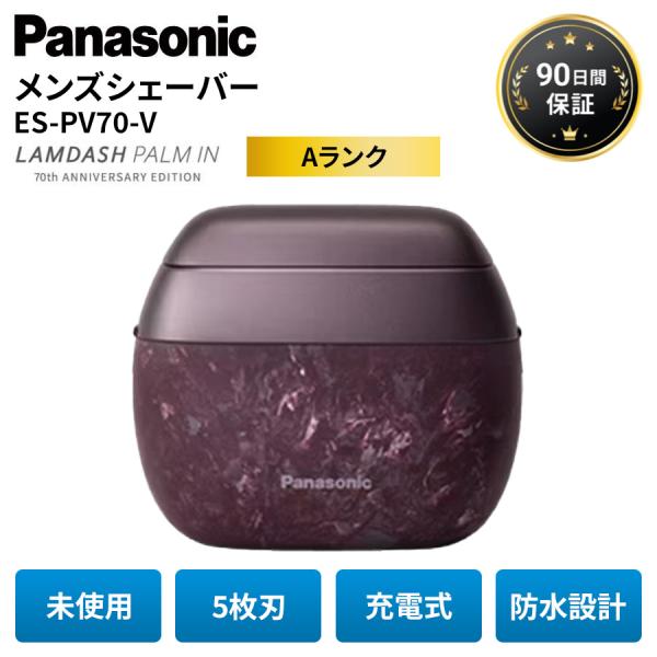 【新品未使用】Panasonic ラムダッシュ パームイン ES-PV70-V ラムダッシュ パナソニック パームイン 未使用 70th ANNIVERSARY