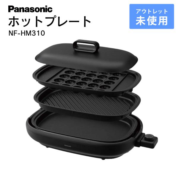【新品未開封】ホットプレート　パナソニック　NF-HM310-K（ブラック） Panasonic ホットプレート パナソニック NF-HM310-K ブラック メニュー