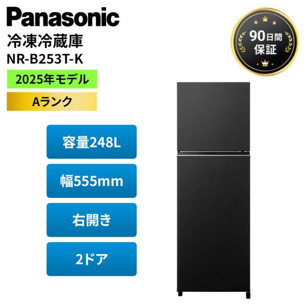 Panasonic（パナソニック） 冷蔵庫 248L 右開き 2ドア黒 2025年 NR