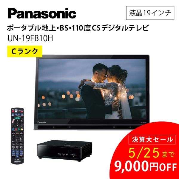 ポータブルテレビ Panasonic プライベートビエラ 19型 UN-19FB10H 小型 TV ネット動画 アプリ連携 持ち運び アウトレット家電 Cランク