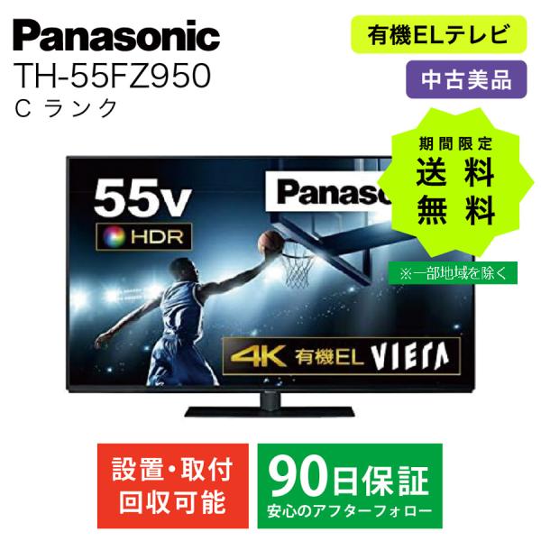 【よよ】TH-55FZ950 55インチ4K テレビ　有機ELテレビ VIERA パナソニック 有機ELテレビ TH-55FZ950 55型 ビエラ 地上 BS