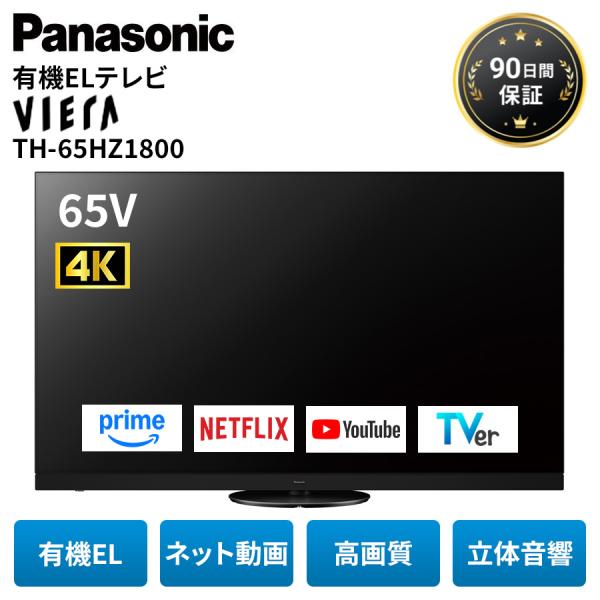 美品パナソニック 55型 有機ELテレビ 4K 55HZ1800 55インチ VIERA パナソニック 4K有機ELテレビ Panasonic TH-55HZ1800 ビエラ 55
