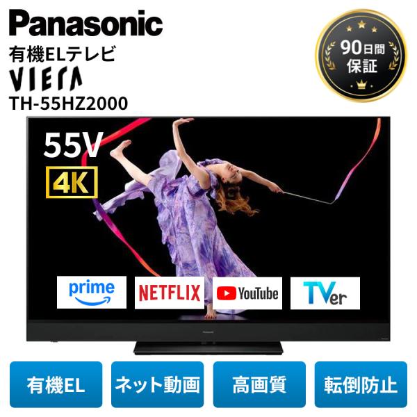 パナソニック テレビ 有機ELテレビ 55型 4K ビエラ TH-55HZ2000 55インチ VIERA ビエラ ネット動画 BS4K対応 Panasonic 家電 中古 美品 Cランク